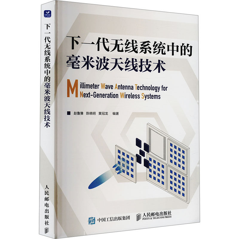 下一代无线系统中的毫米波天线技术赵鲁豫,陈晓明,黄冠龙 编9787115652706书籍\/杂志\/报纸/工业/农业技术/电信通信
