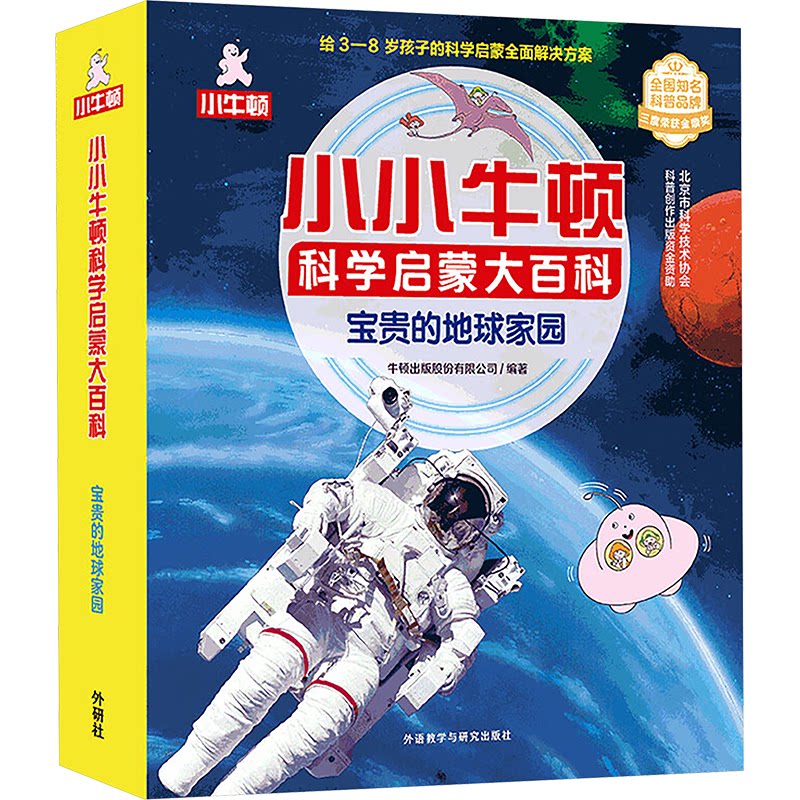 小小牛顿科学启蒙大百科 宝贵的地球家园(全15册)牛顿出版股份有限公司 编9787521349276书籍\/杂志\/报纸/儿童读物/童书/科普百科