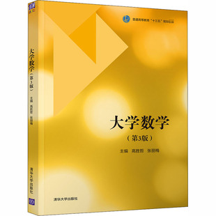 大学数学(第3版)高胜哲、张丽梅、高辉、齐丽岩、于化东、张慧、张明、冯驰9787302559054