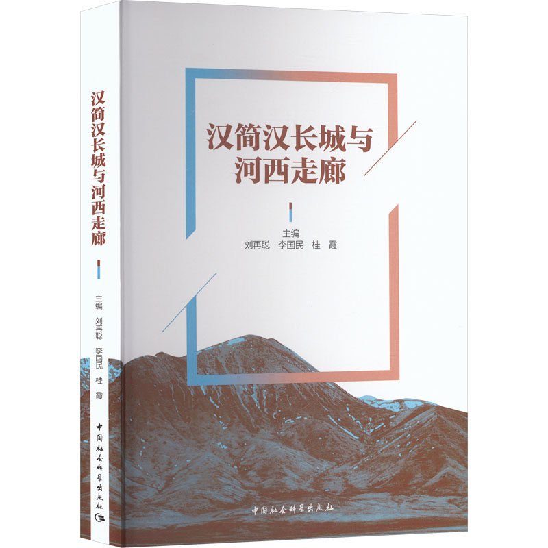 汉简汉长城与河西走廊刘再聪,李国民,桂霞 主编 编9787522759722书籍\/杂志\/报纸/历史/文物/考古
