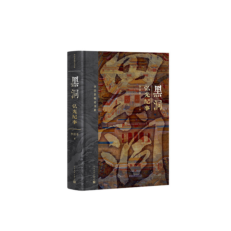 黑洞:弘光纪事李洁非 著9787020191581书籍\/杂志\/报纸/历史/中国史/中国通史