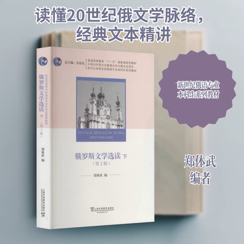 俄罗斯文学选读 下(第2版)郑体武 编9787544655613书籍/杂志/报纸/外语/语言文字/外语/语系
