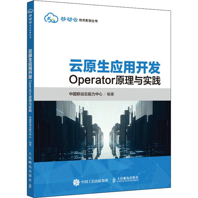 云原生应用开发 Operator原理与实践作者9787115570086书籍\/杂志\/报纸/计算机/网络/网络通信(新)