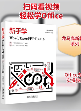 新手学Word\Excel\PPT2016龙马高新教育 著9787301287361书籍\/杂志\/报纸/计算机/网络/操作系统（新）