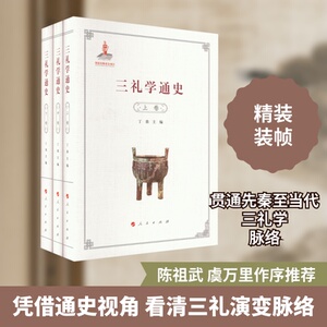 三礼学通史(全3册)丁鼎,邓声国 编9787010229218书籍\/杂志\/报纸/历史/中国史/中国通史