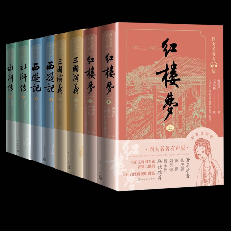 红楼梦+三国演义+水浒传+西游记 有声版)(清)曹雪芹 著等9787020170975书籍\/杂志\/报纸/小说/世界名著