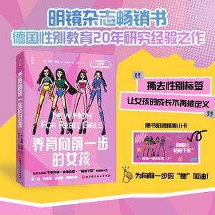 养育向前一步的女孩(德)苏珊·米劳 著 韩冰洁 译 叶倚闻 绘9787571437534书籍\/杂志\/报纸/育儿书籍/家庭教育
