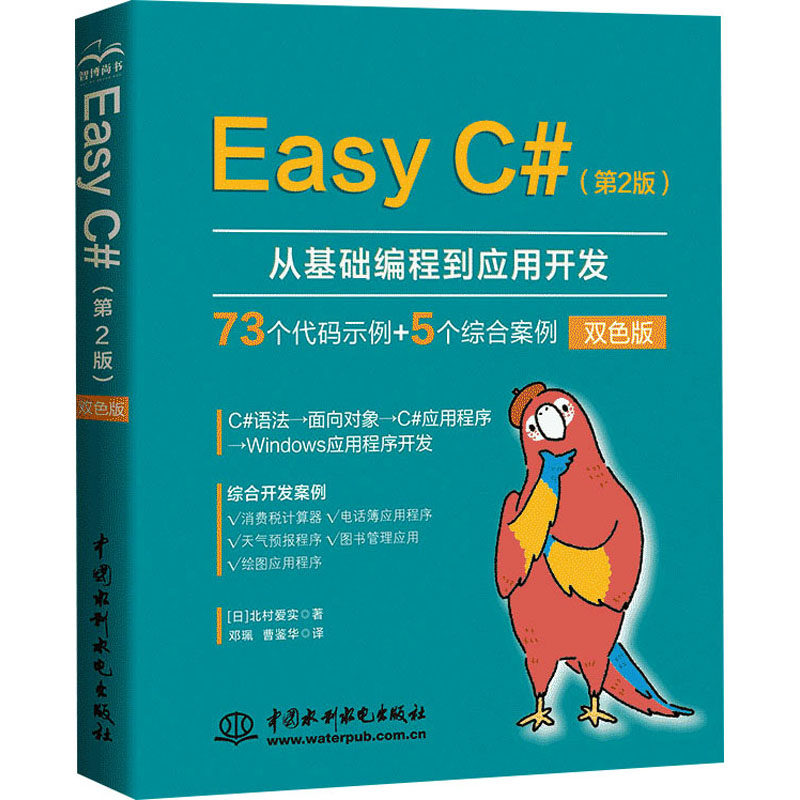 EASY C#（第2版）(日)北村爱实 著 邓佩,曹鉴华 译9787522614618书籍\/杂志\/报纸/计算机/网络/计算机软件工程（新）