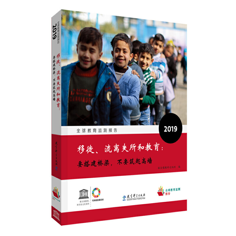 全球教育监测报告2019：移徙、流离失所和教育：要搭建桥梁，不要筑起高墙联合国教科文组织 编9787519120856