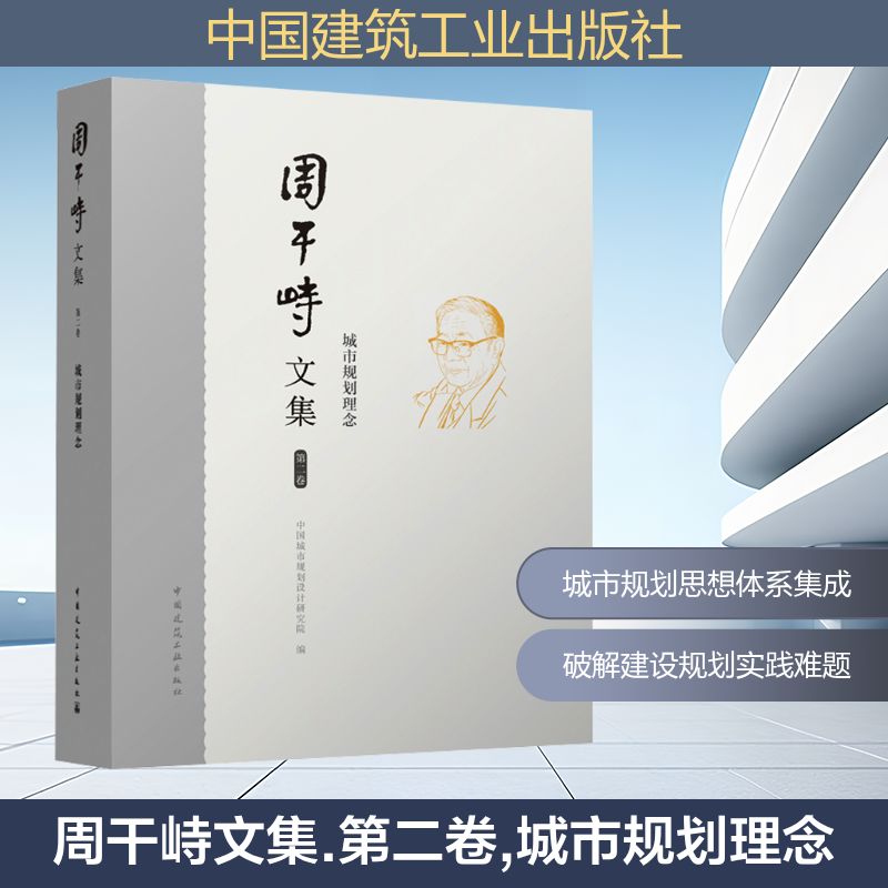 周干峙文集 第二卷 城市规划理念中国城市规划设计研究院 编9787112289561书籍\/杂志\/报纸/工业/农业技术/建筑/水利(新)
