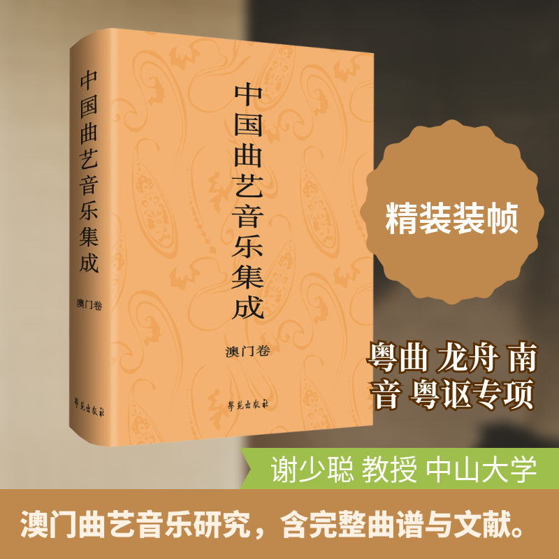 中国曲艺音乐集成•澳门卷中国曲艺音乐集成全国编辑委员会 编 编9787507771640书籍\/杂志\/报纸/艺术/艺术理论（新）