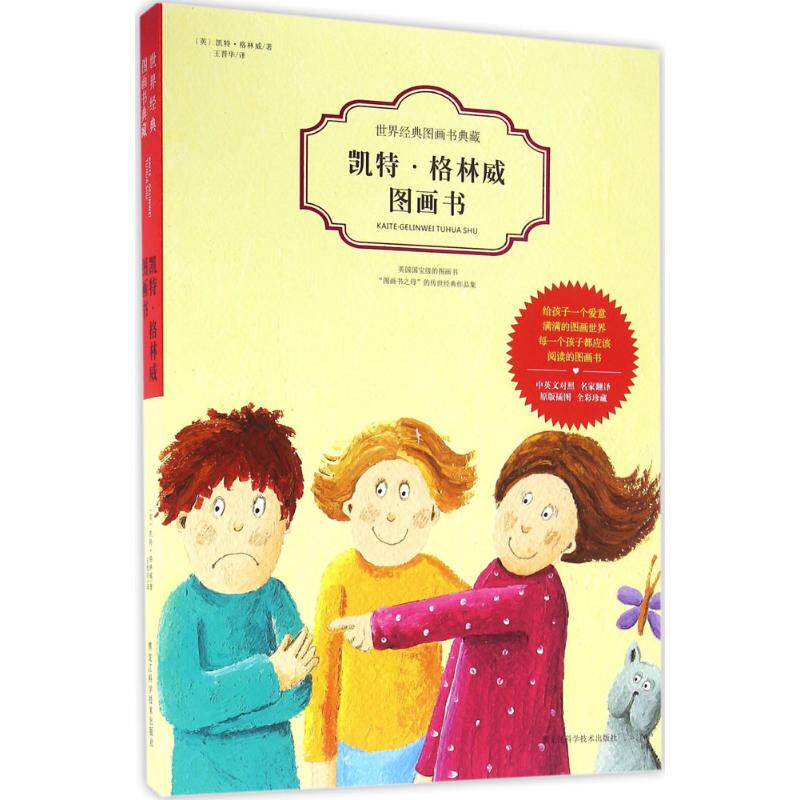 凯特·格林威图画书(英)凯特·格林威 著;王晋华 译 著9787538887860书籍\/杂志\/报纸/儿童读物/童书/绘本/图画书/少儿动漫书