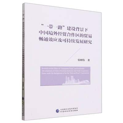 “”建设背景下中国境外经贸合作区的贸易畅通效应及可持续发展研究张相伟|责编:苏小珺9787522324890经济/贸易政策