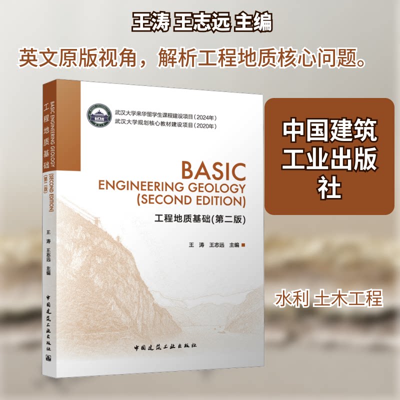 工程地质基础(第二版) 英文王涛,王志远 主编 编9787112315642书籍/杂志/报纸//教材/教辅//教材/大学教材