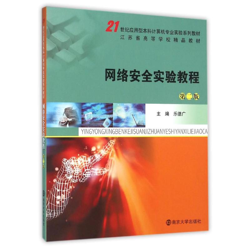 网络安全实验教程(第2版)/乐德广/21世纪应用型计算机专业实验系列教材乐德广, 主编 著作9787305164071