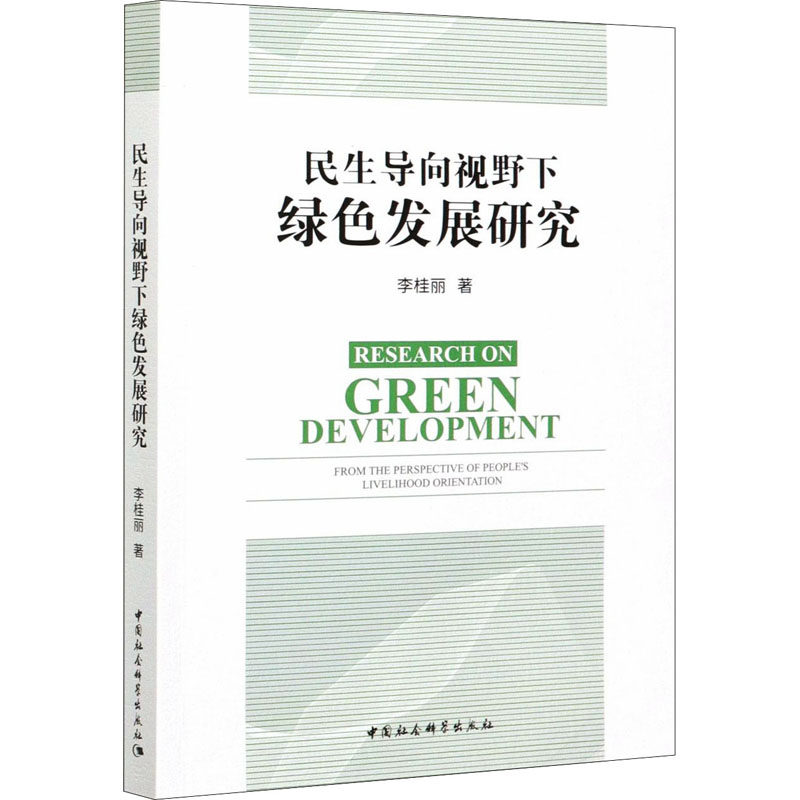 民生导向视野下绿色发展研究李桂丽9787520377669书籍\/杂志\/报纸/经济/世界及各国经济概况