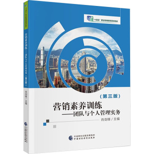 肖剑锋 编9787522323923书籍 教辅 团队与个人管理实务 大学教材 教材 第三版 报纸 营销素养训练 杂志