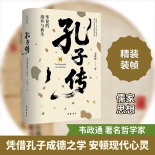 孔子传 华夏的崩坏与新生韦政通 著 著9787553821085书籍\/杂志\/报纸/哲学和宗教/中国哲学