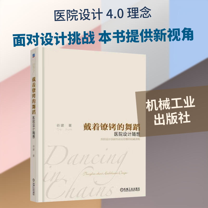 戴着镣铐的舞蹈医院设计随想谷建 著9787111591023书籍\/杂志\/报纸/工业/农业技术/建筑/水利(新)