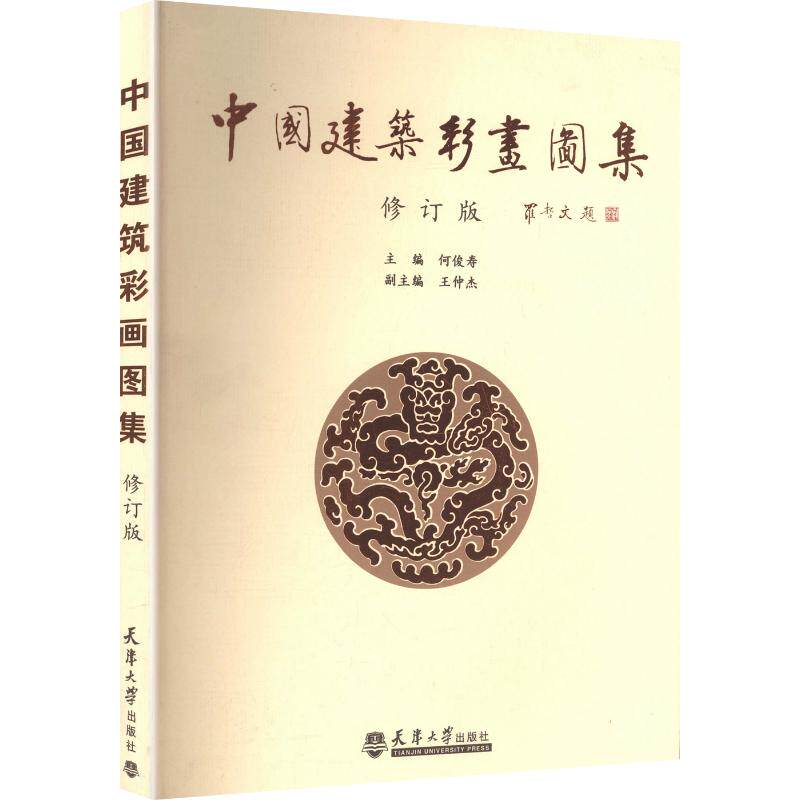 中国建筑彩画图集何俊寿 主编9787561811658书籍\/杂志\/报纸/工业/农业技术/建筑/水利（新）