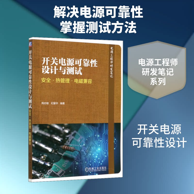 开关电源可靠设计与测试 安全·热管理·电磁兼容周志敏,纪爱华 编9787111654988书籍\/杂志\/报纸/工业/农业技术/电子电路图片