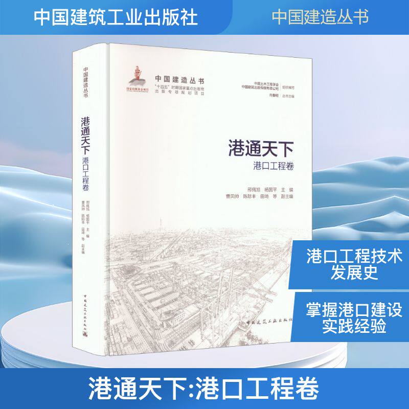 港通天下——港口工程卷邢佩旭,杨国平 主编;曹凤帅 等 副主编 编9787112314515书籍\/杂志\/报纸/工业/农业技术/交通/运输