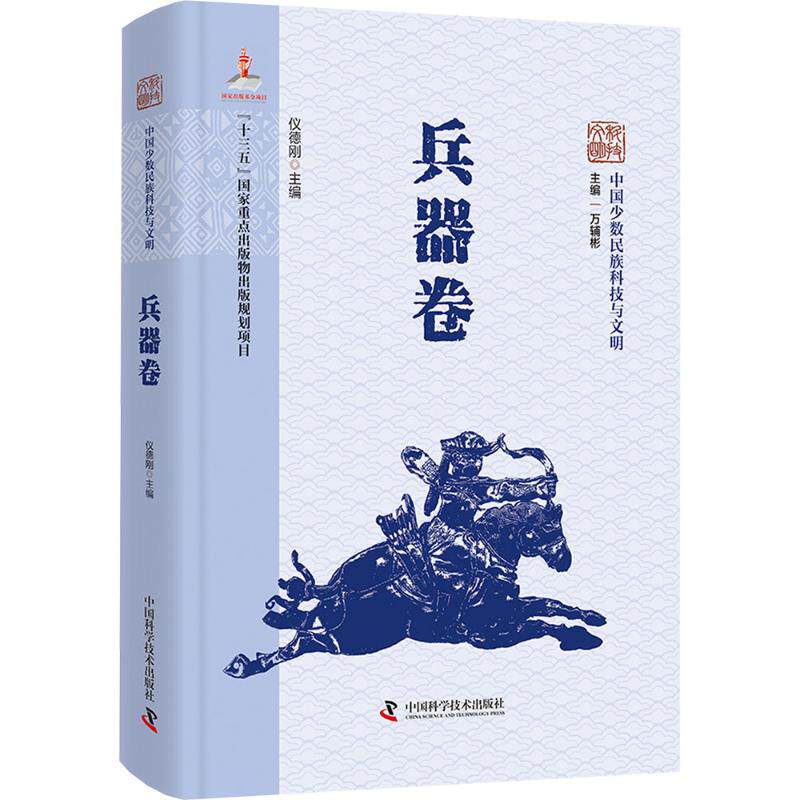 中国少数民族科技与文明·兵器卷万辅彬 主编;仪德刚 本册主编 编9787504693679书籍\/杂志\/报纸/医学卫生/药学