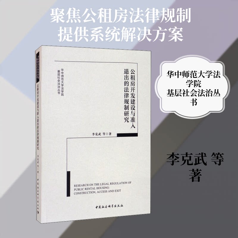 公租房开发建设与准入退出的法律规制研究李克武 等 著9787520375931书籍\/杂志\/报纸/儿童读物/童书/儿童文学