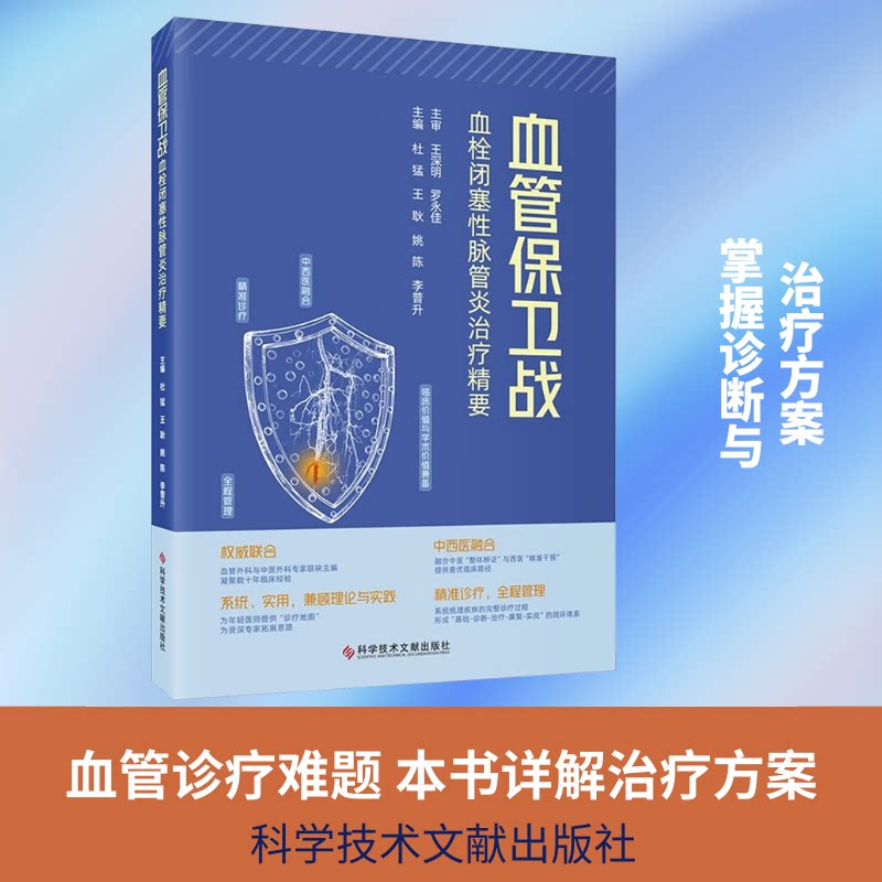 血管保卫战：血栓闭塞脉管炎治疗精要杜猛 等 主编 编9787523531761书籍\/杂志\/报纸/医学卫生/内科学