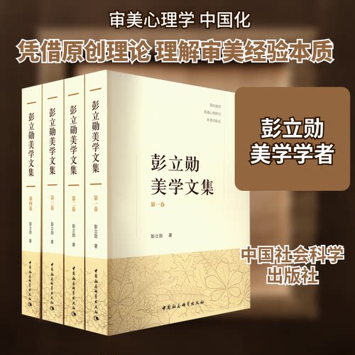 彭立勋美学文集(1-4)彭立勋 著9787522707914书籍\/杂志\/报纸/哲学和宗教/美学