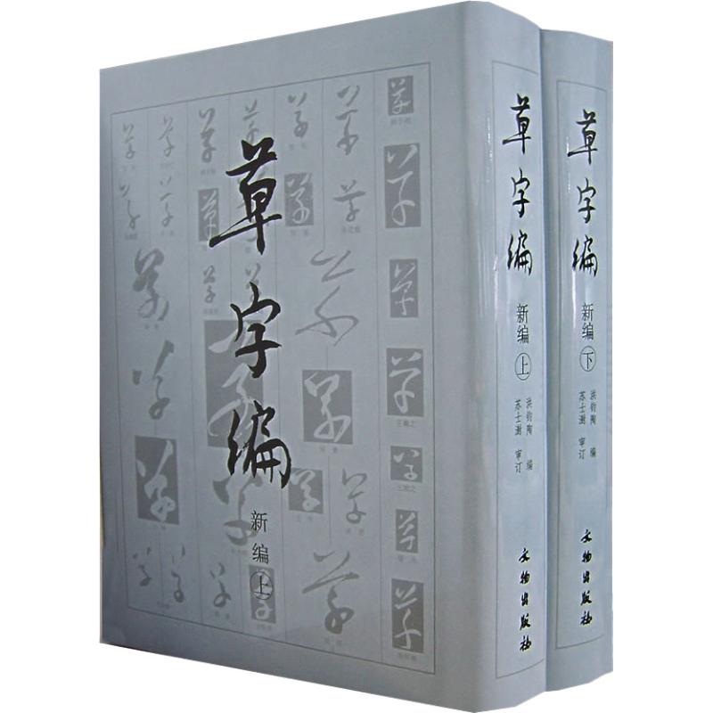 草字编新编(上下)洪钧陶 著 著9787501018291书籍\/杂志\/报纸/艺术/艺术