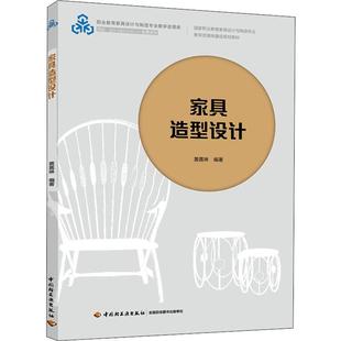 家具造型设计黄嘉琳 著9787518426638书籍\/杂志\/报纸//教材/教辅//教材/大学教材