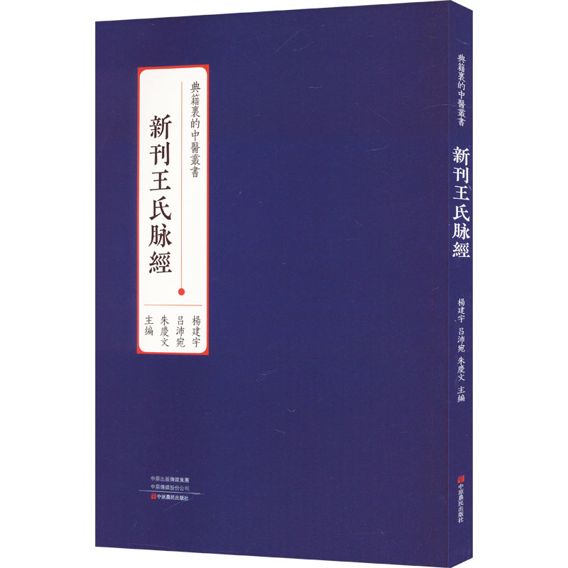 新刊王氏脉经杨建宇吕沛宛朱庆文9787554225035书籍\/杂志\/报纸/医学卫生/中医