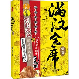 满汉全席 满菜扬眉9787514514964书籍\/杂志\/报纸/漫画/动漫/漫画集/漫画书籍