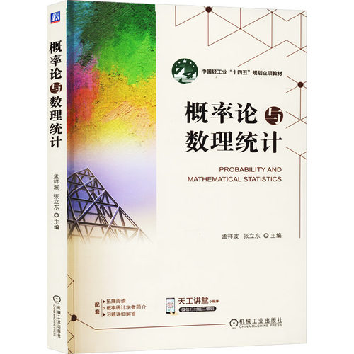 概率论与数理统计孟祥波 张立东9787111728191书籍\/杂志\/报纸//教材/教辅//教材/大学教材