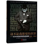 丘吉尔改变世界 励志 这不是我想要 精 1900 礼仪 经典 温斯顿·丘吉尔9787514616101自我实现 演讲 世界 1955