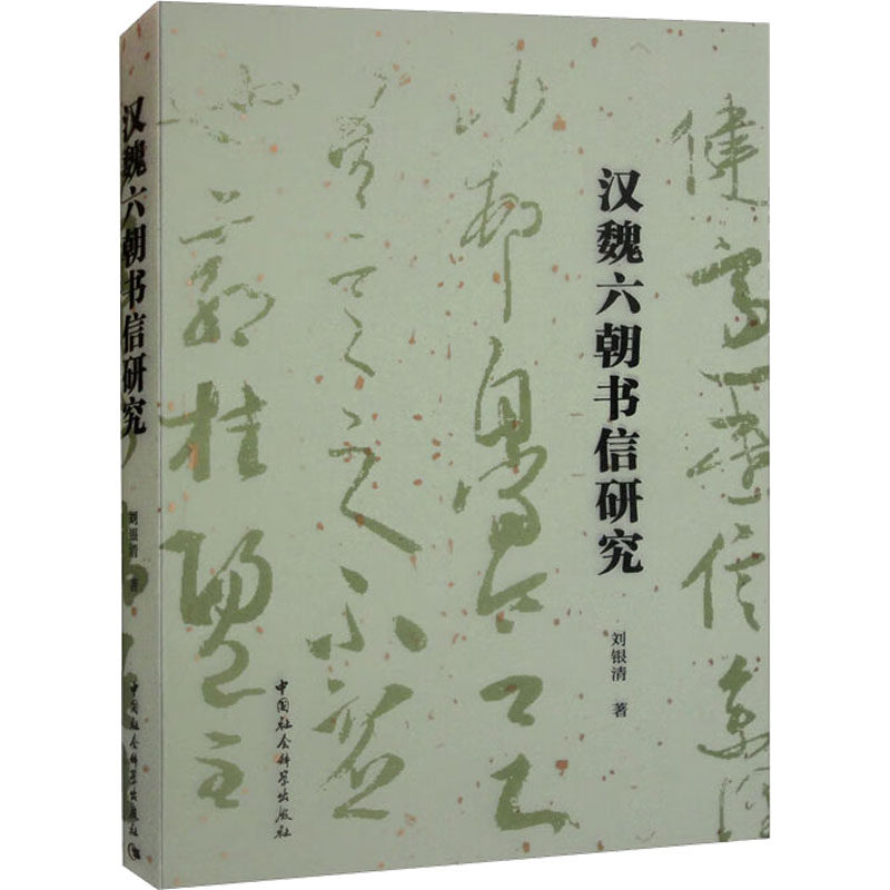 汉魏六朝书信研究刘银清9787522704432书籍\/杂志\/报纸/文学/文学理/学评论与研究