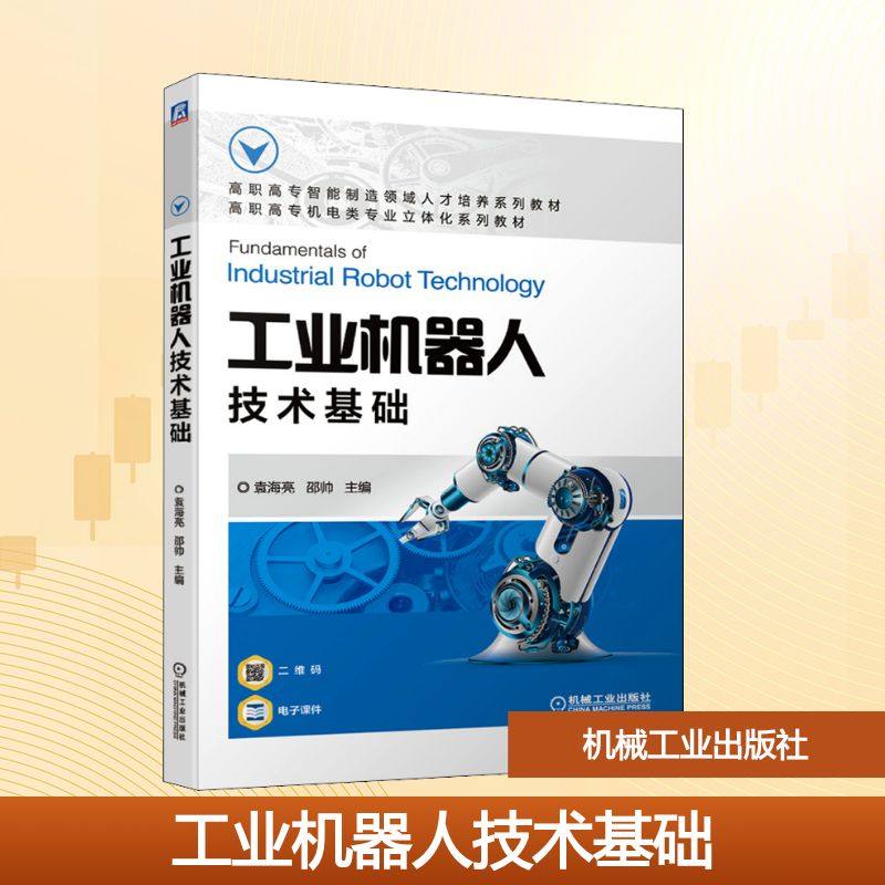 工业机器人技术基础袁海亮,邵帅 编9787111678830书籍\/杂志\/报纸//教材/教辅//会计/券/经济/金融/国际会计师专业资格