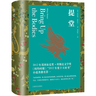 提堂(英)希拉里·曼特尔9787532793884书籍\/杂志\/报纸/文学/现代/当代文学