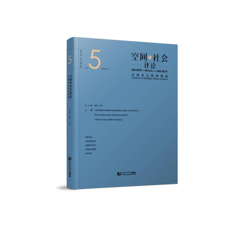 空间与社会评论(2025年期):空间多元价值创造上海同济城市规划设计研究院有限公司 著9787576516753