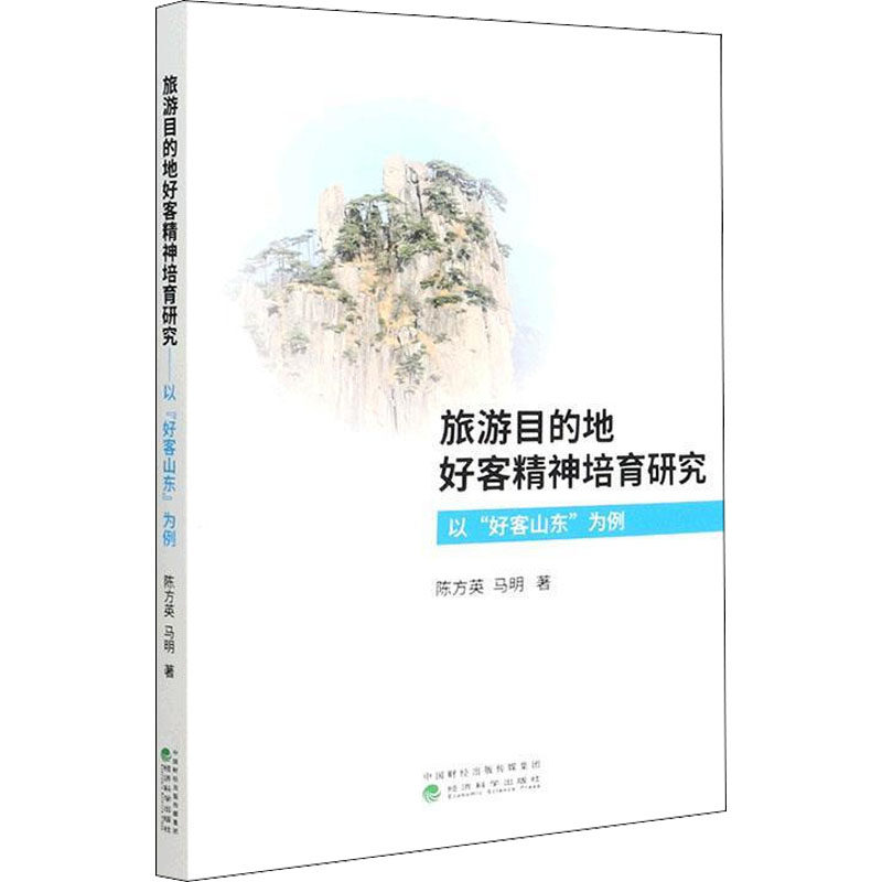 旅游目的地好客精神培育研究 以"好客山东"为例陈方英,马明9787521830897书籍\/杂志\/报纸/经济/各部门经济