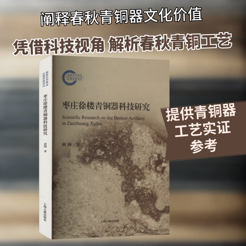 枣庄徐楼青铜器科技研究胡钢 著9787573210500书籍\/杂志\/报纸/历史/文物/考古
