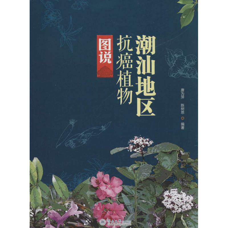潮汕地区抗癌植物图说无 著作 唐为萍 等 编者9787566808752书籍\/杂志\/报纸/医学卫生/中医