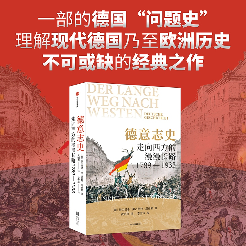 德意志史：走向西方的漫漫长路，1789—1933(德)海因里希·奥古斯特·温克勒 著 著 嘉 译 译9787521780000