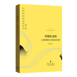 周期动物：人类周期行为的经济分析童乙伦 著9787543236592书籍\/杂志\/报纸/经济/经济理论