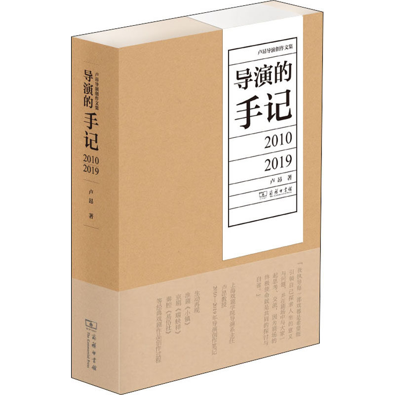 导演的手记 2010-2019卢昂 著9787100189422书籍\/杂志\/报纸/艺术/电影/电视艺术