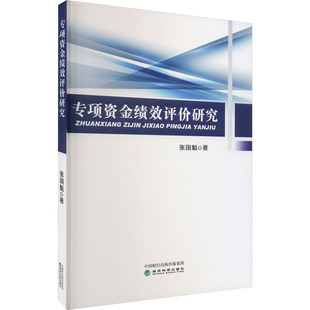 专项资金绩效评价研究张国魁9787521841114书籍\/杂志\/报纸/经济/经济理论