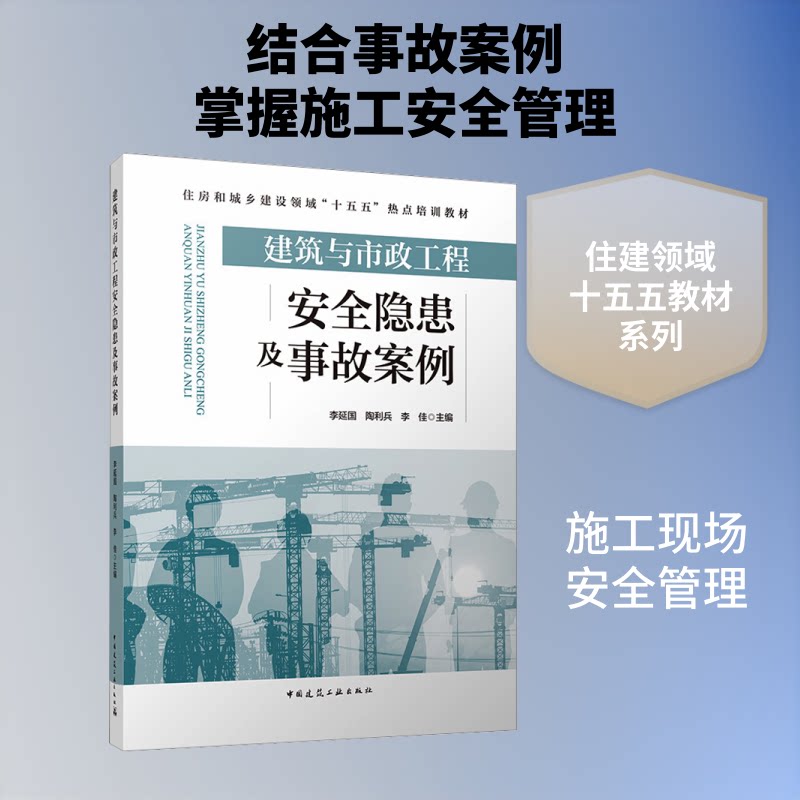 建筑与市政工程安全隐患及事故案例李延国,陶利兵,李佳 主编 编9787112322831书籍\/杂志\/报纸/工业/农业技术/建筑/水利（新）