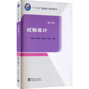 试验设计(第3版)茆诗松 等 编9787503794094书籍\/杂志\/报纸//教材/教辅//教材/大学教材