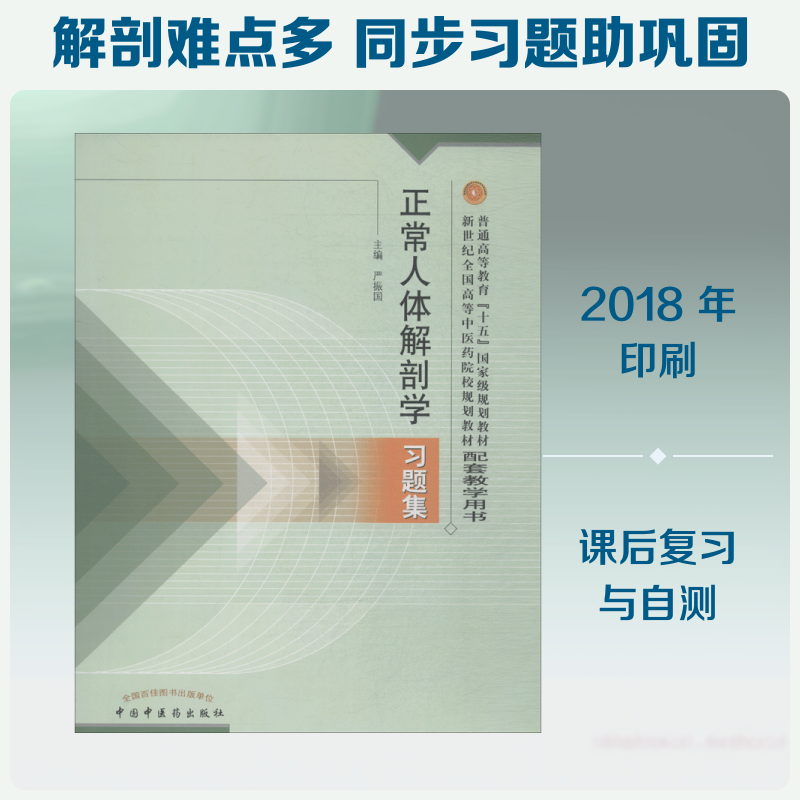 正常人体解剖题集严振国 编9787801564733书籍/杂志/报纸/文学/文学